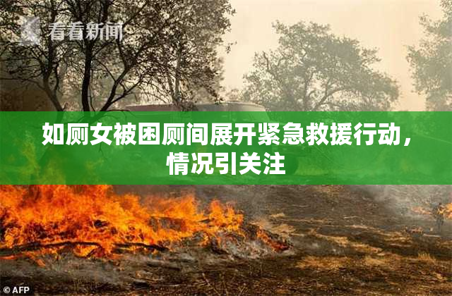 如厕女被困厕间展开紧急救援行动，情况引关注