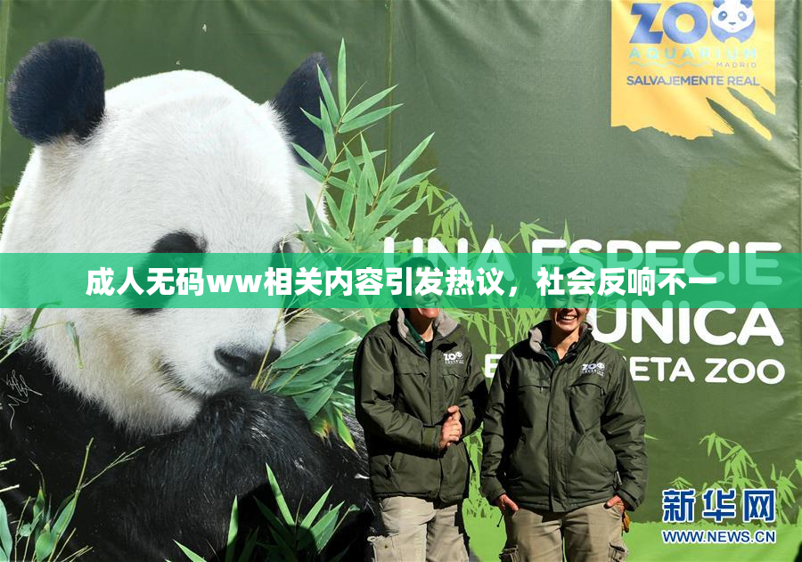 成人无码ww相关内容引发热议，社会反响不一