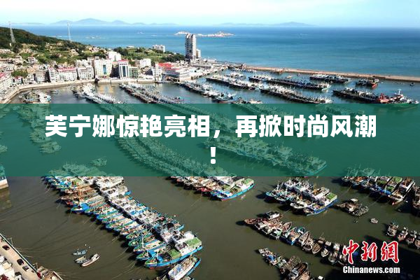 芙宁娜惊艳亮相，再掀时尚风潮！
