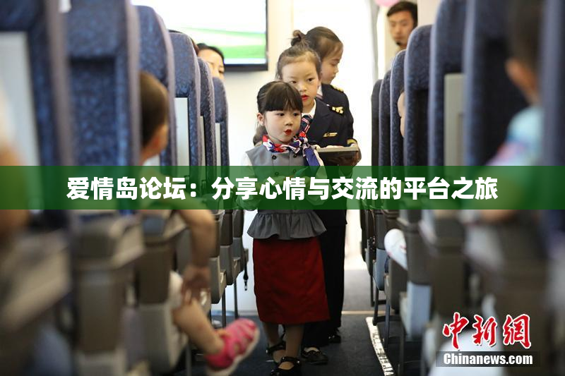 爱情岛论坛：分享心情与交流的平台之旅