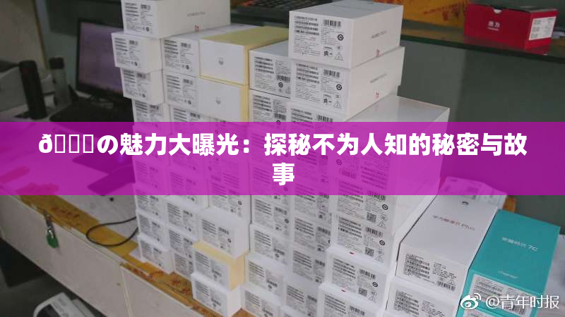 🍆の魅力大曝光：探秘不为人知的秘密与故事