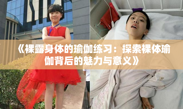 《裸露身体的瑜伽练习：探索裸体瑜伽背后的魅力与意义》
