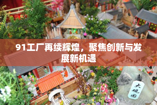 91工厂再续辉煌，聚焦创新与发展新机遇