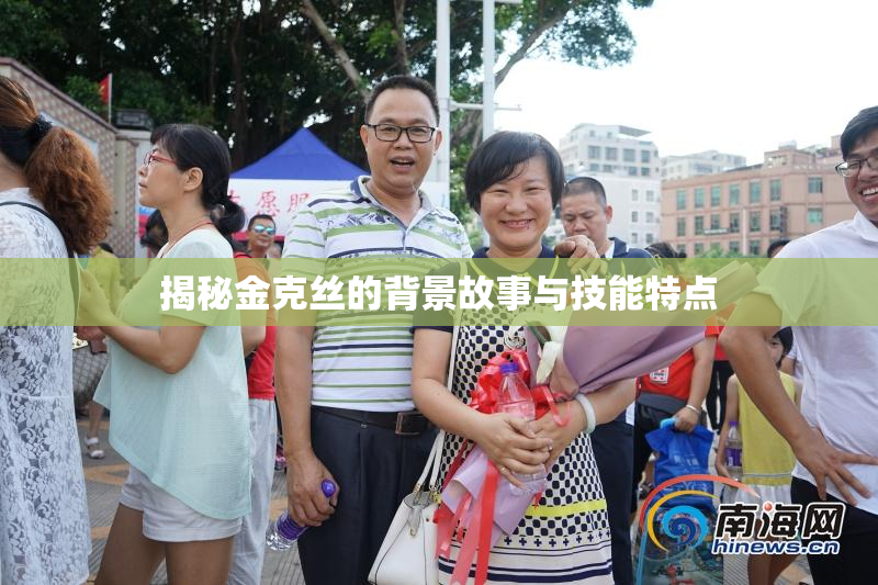 揭秘金克丝的背景故事与技能特点