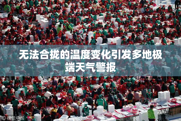 无法合拢的温度变化引发多地极端天气警报