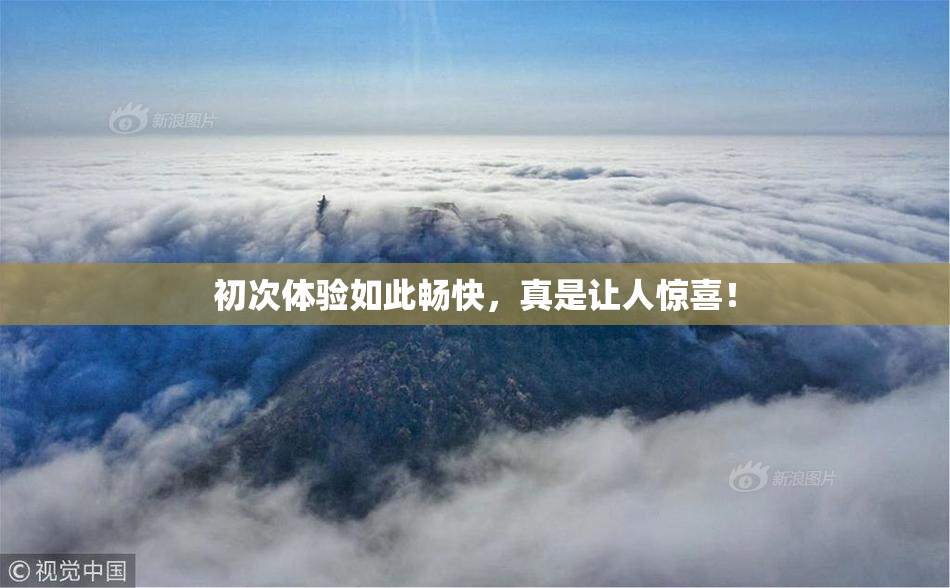 初次体验如此畅快，真是让人惊喜！