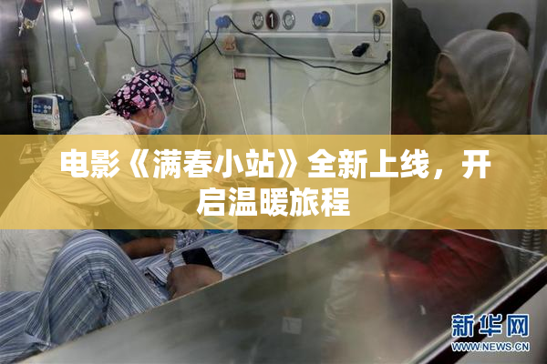 电影《满春小站》全新上线，开启温暖旅程