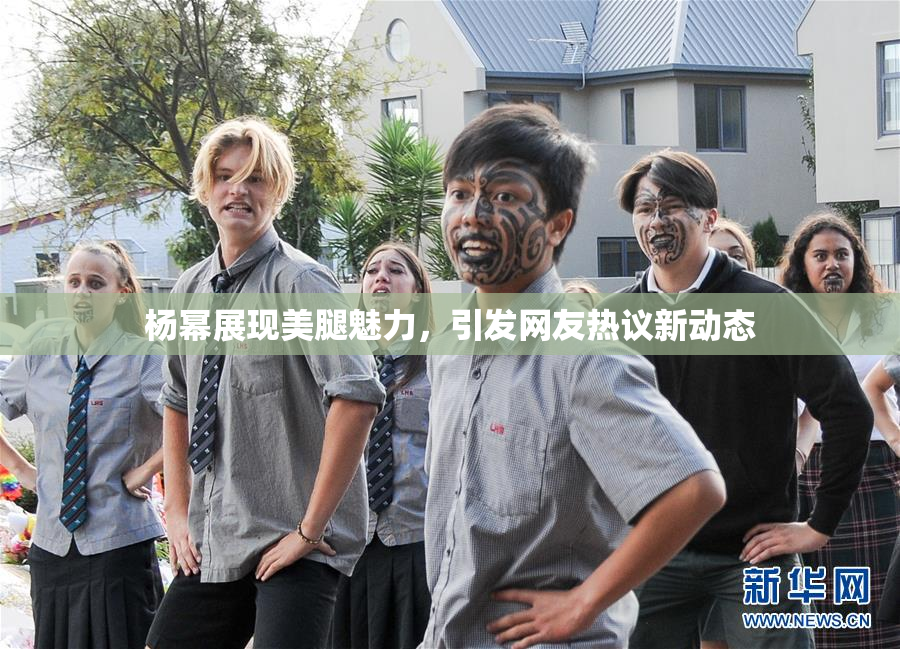 杨幂展现美腿魅力，引发网友热议新动态