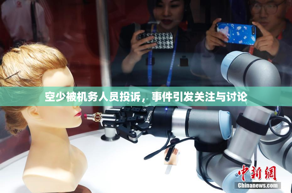 空少被机务人员投诉，事件引发关注与讨论