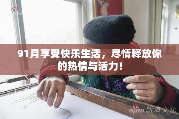 91月享受快乐生活，尽情释放你的热情与活力！