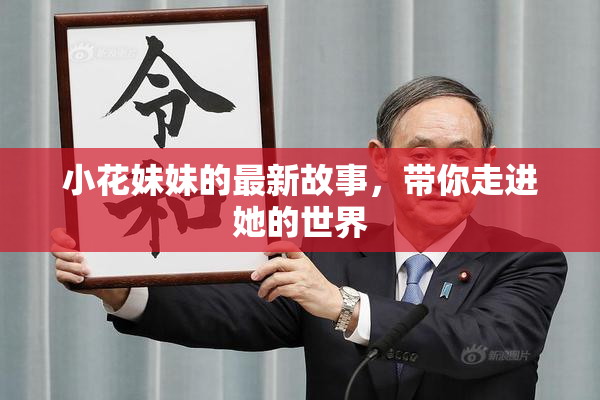 小花妹妹的最新故事，带你走进她的世界