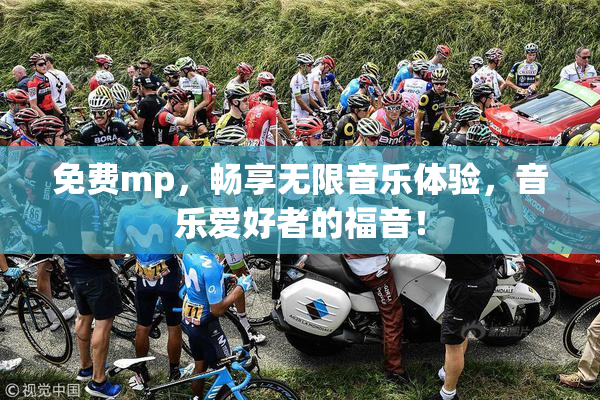 免费mp，畅享无限音乐体验，音乐爱好者的福音！