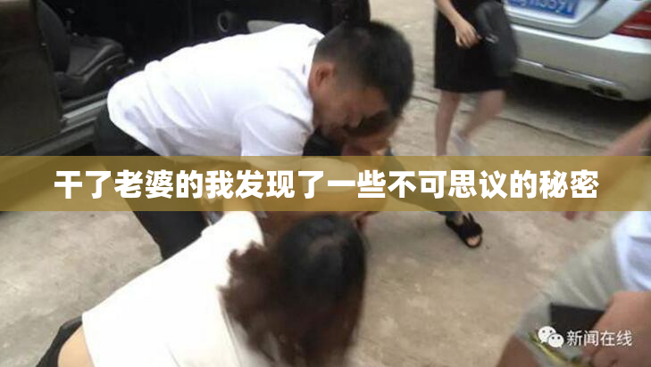 干了老婆的我发现了一些不可思议的秘密