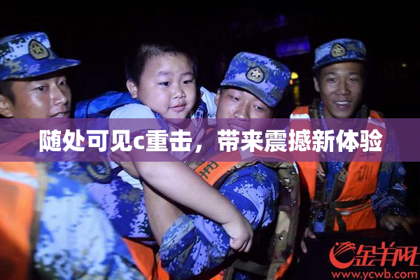随处可见c重击，带来震撼新体验