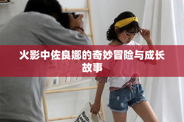 火影中佐良娜的奇妙冒险与成长故事