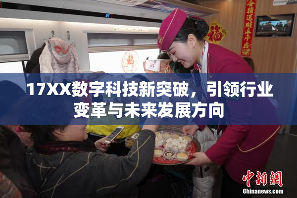 17XX数字科技新突破，引领行业变革与未来发展方向