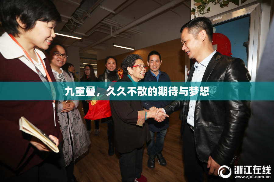 九重叠，久久不散的期待与梦想