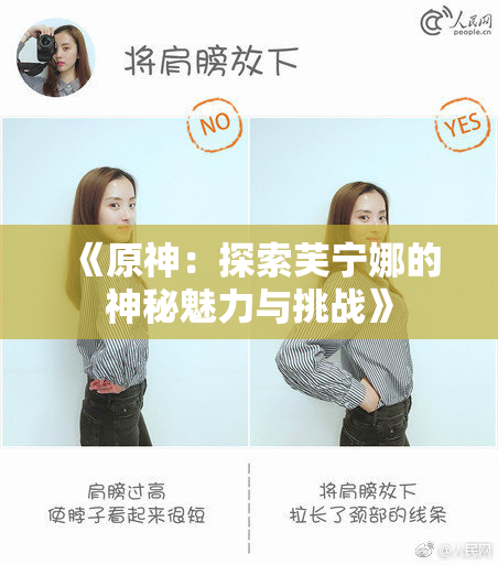 《原神：探索芙宁娜的神秘魅力与挑战》