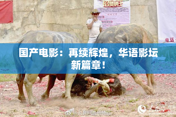 国产电影：再续辉煌，华语影坛新篇章！