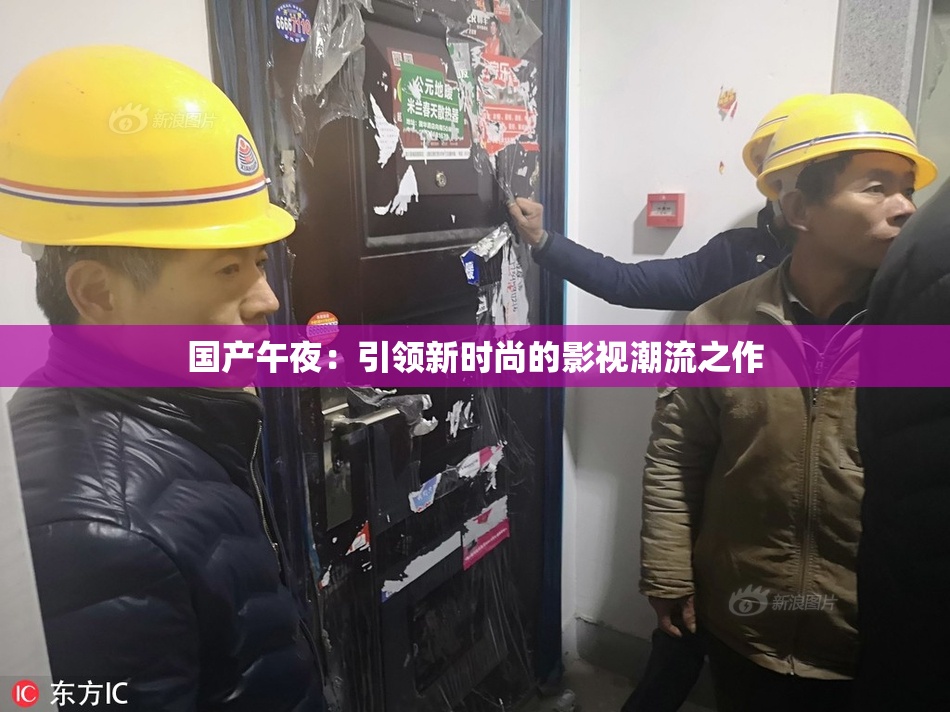 国产午夜：引领新时尚的影视潮流之作