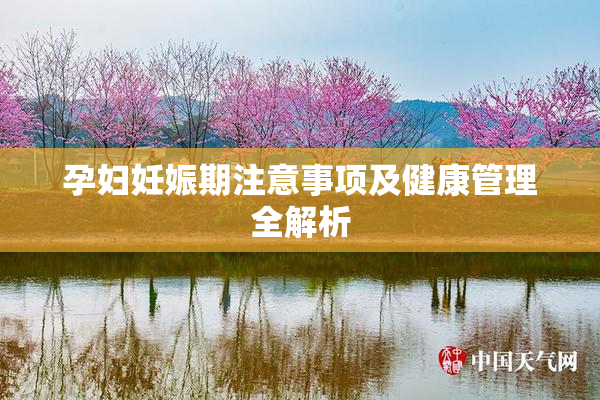 孕妇妊娠期注意事项及健康管理全解析
