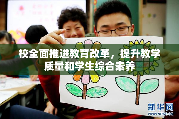 校全面推进教育改革，提升教学质量和学生综合素养