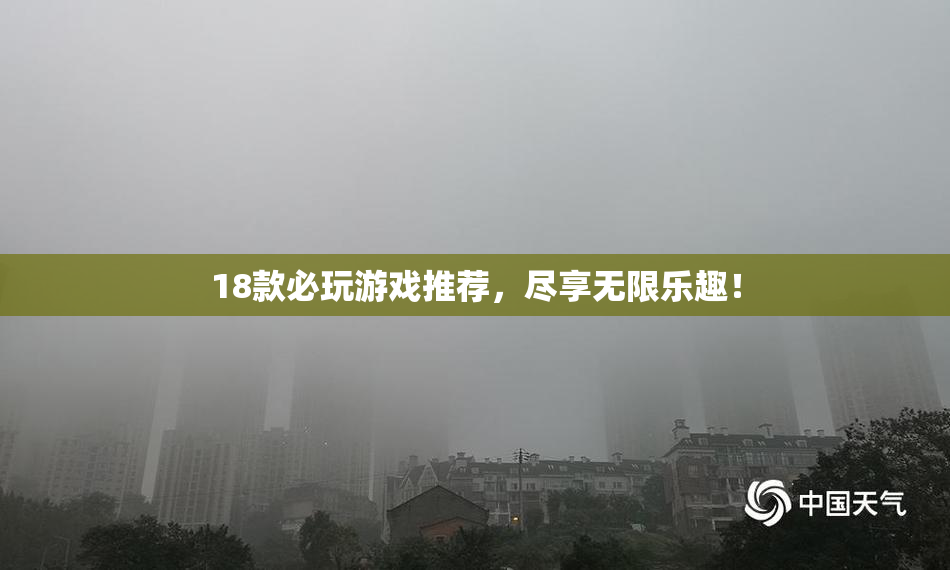18款必玩游戏推荐，尽享无限乐趣！