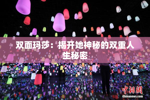 双面玛莎：揭开她神秘的双重人生秘密
