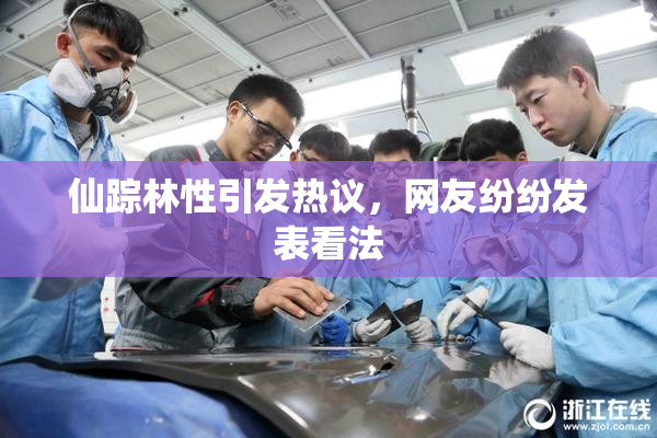 仙踪林性引发热议，网友纷纷发表看法