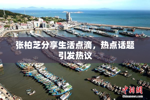 张柏芝分享生活点滴，热点话题引发热议
