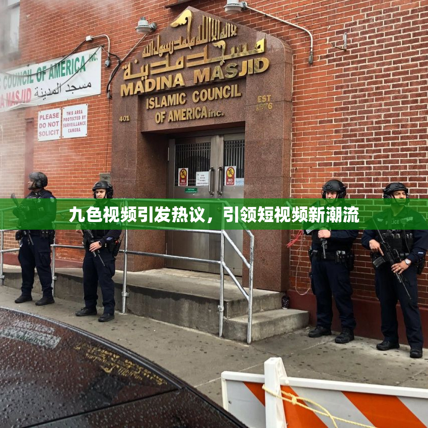 九色视频引发热议，引领短视频新潮流
