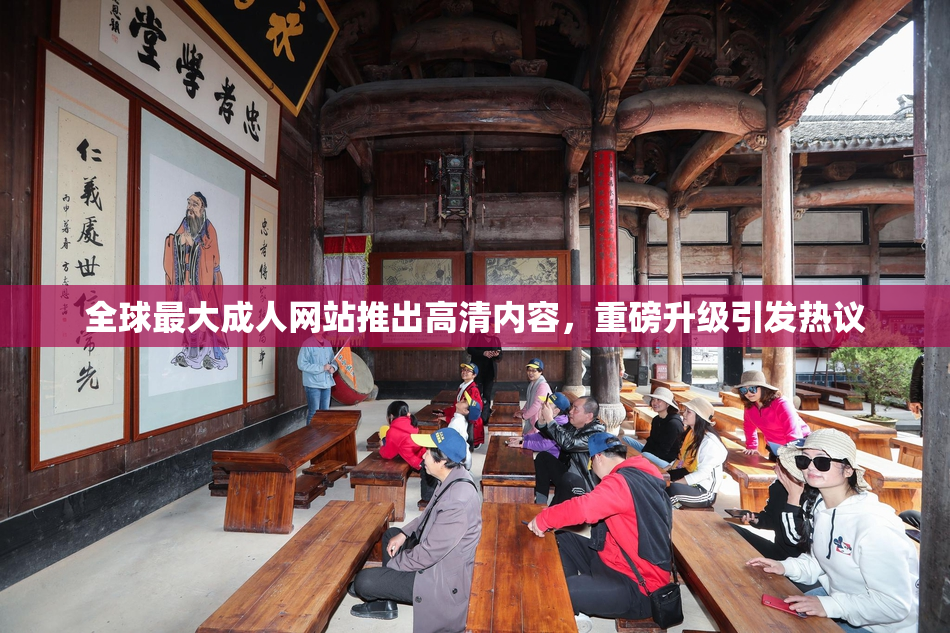全球最大成人网站推出高清内容，重磅升级引发热议