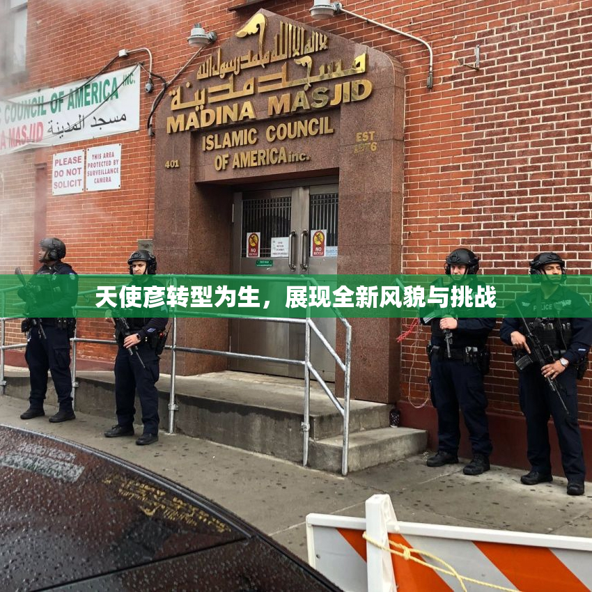 天使彦转型为生，展现全新风貌与挑战