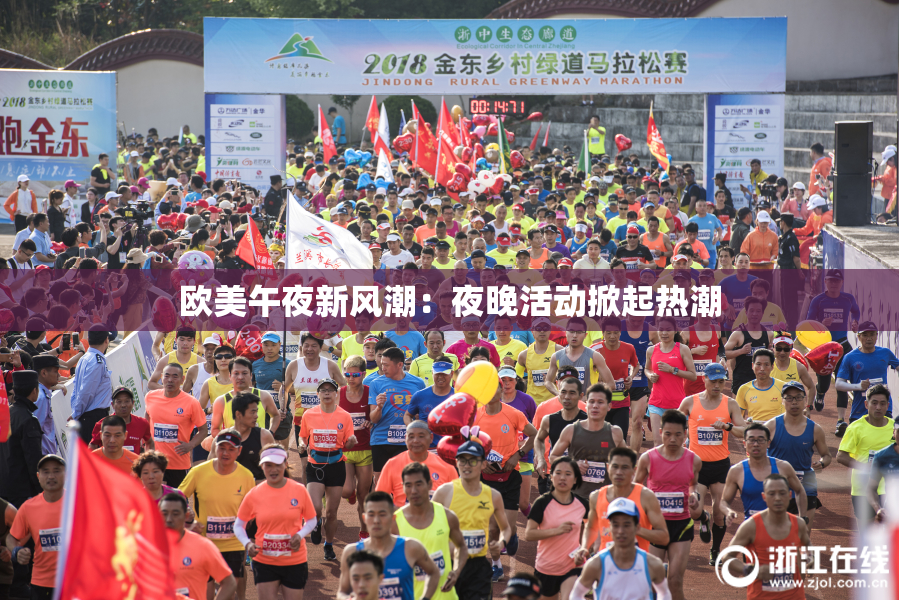 欧美午夜新风潮：夜晚活动掀起热潮