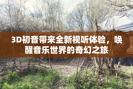 3D初音带来全新视听体验，唤醒音乐世界的奇幻之旅