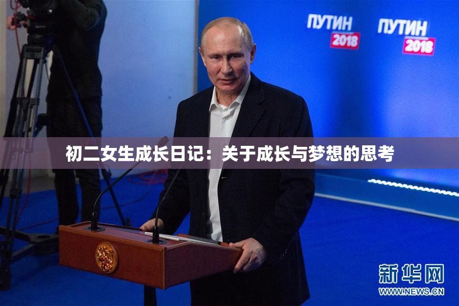 初二女生成长日记：关于成长与梦想的思考