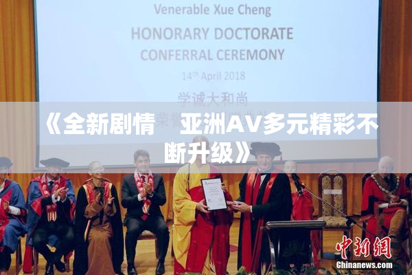 《全新剧情　亚洲AV多元精彩不断升级》