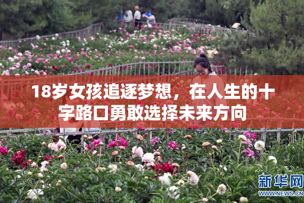 18岁女孩追逐梦想，在人生的十字路口勇敢选择未来方向