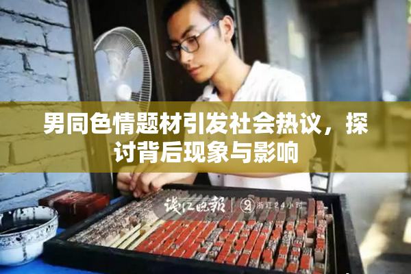 男同色情题材引发社会热议，探讨背后现象与影响