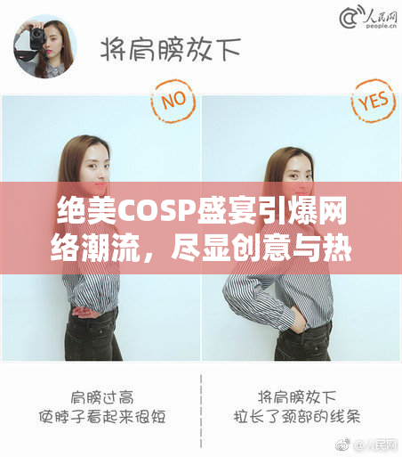 绝美COSP盛宴引爆网络潮流，尽显创意与热情