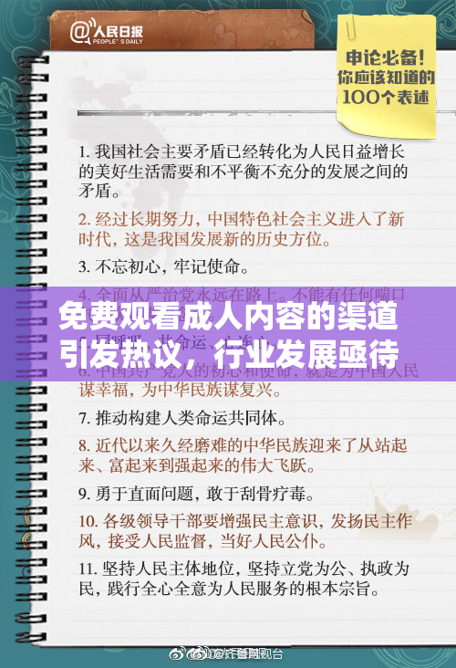 免费观看成人内容的渠道引发热议，行业发展亟待规范