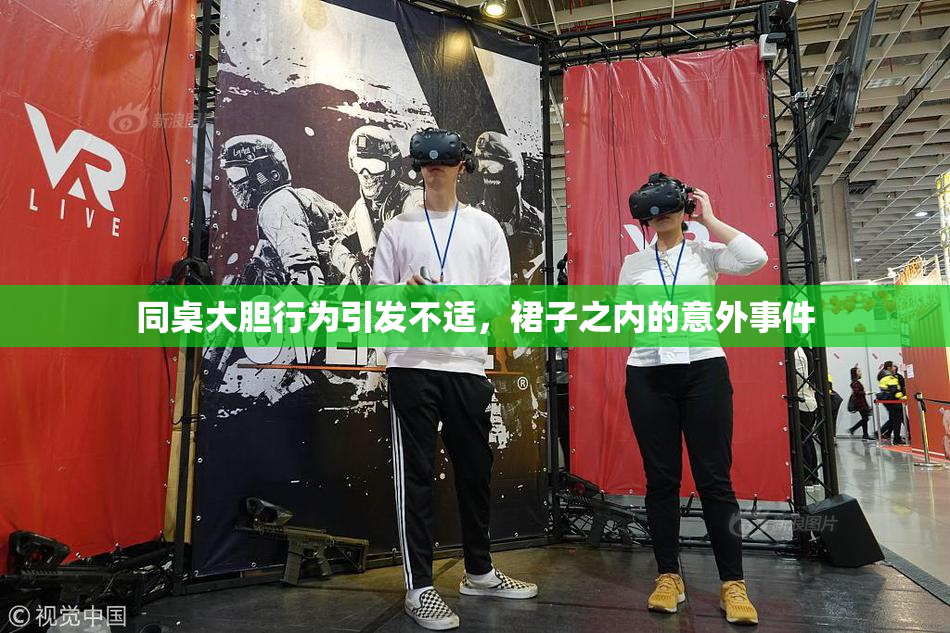 同桌大胆行为引发不适，裙子之内的意外事件