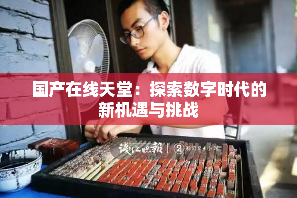 国产在线天堂：探索数字时代的新机遇与挑战
