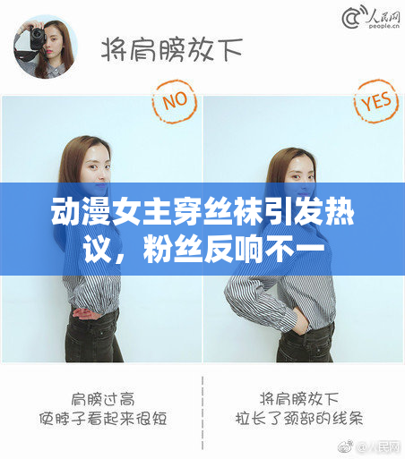 动漫女主穿丝袜引发热议，粉丝反响不一