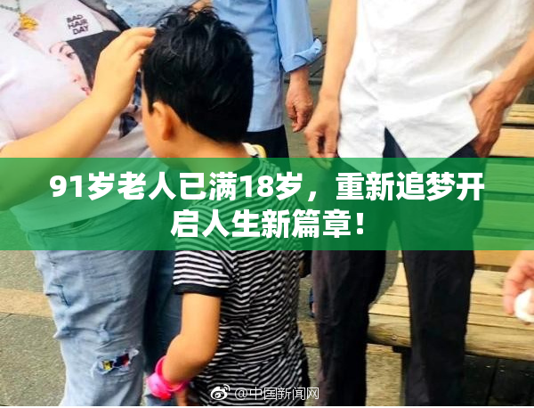 91岁老人已满18岁，重新追梦开启人生新篇章！