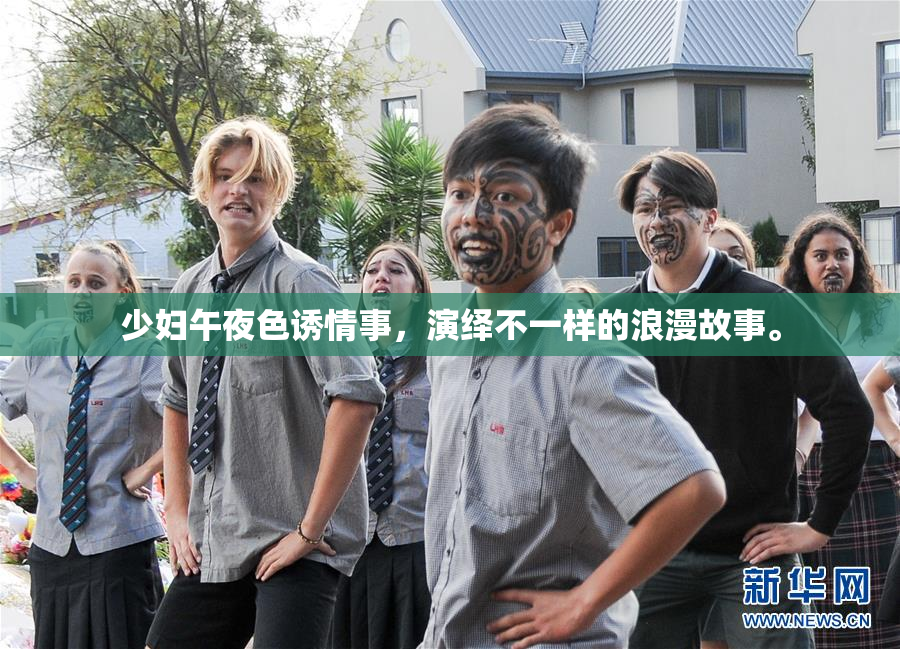 少妇午夜色诱情事，演绎不一样的浪漫故事。