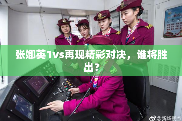 张娜英1vs再现精彩对决，谁将胜出？