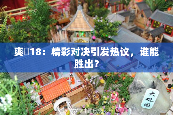 爽擼18：精彩对决引发热议，谁能胜出？