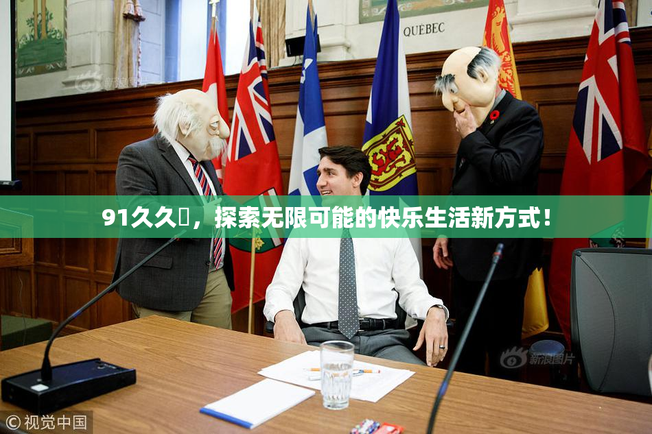 91久久擼，探索无限可能的快乐生活新方式！