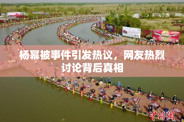 杨幂被事件引发热议，网友热烈讨论背后真相